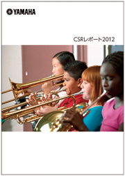 「CSRレポート2012」
