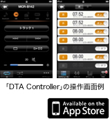 「DTA Controller」の操作画面例
