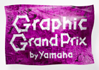 「存在。」をテーマにした、総合的なグラフィック・コンテスト 
『グラフィック グランプリ バイ ヤマハ』を開催