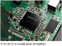 ヤマハオリジナルUSB DAC IC「SSP2」