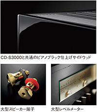 CD-S3000と共通のピアノブラック仕上げサイドウッド