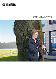 CSRレポート2013（表紙）