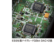 ESS社製ハイグレード32bit DAC×2基