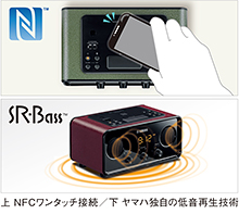 上 NFCワンタッチ接続／下 ヤマハ独自の低音再生技術