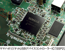 ヤマハオリジナル USBデバイスコントローラーIC「SSP2」