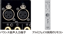 左：バランス音声入力端子／右：アルミフェイス採用のリモコン
