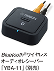 Bluetooth®ワイヤレスオーディオレシーバー「YBA-11」（別売）