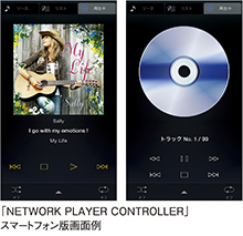 「NETWORK PLAYER CONTROLLER」スマートフォン版画面例