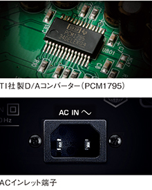 上：TI社製D/Aコンバーター（PCM1795）／下：ACインレット端子