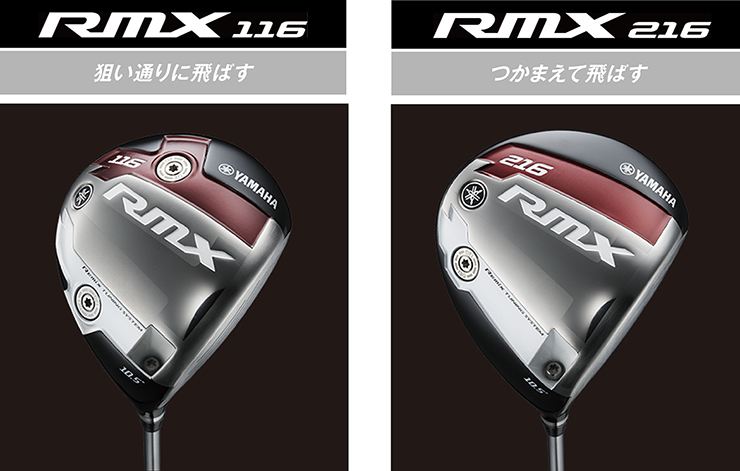 ヤマハゴルフクラブ『RMX』シリーズは「リミックス コンセプト」で 