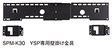 SPM-K30 YSP専用壁掛け金具