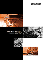 ヤマハ「CSRレポート2015」の発行について