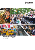 [ 画像 ] ヤマハ「CSRレポート2016」の発行について