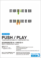 [ 画像 ] 小山田圭吾(コーネリアス)書き下ろし曲のワンフレーズを8つの鍵盤楽器で弾いてみよう 「AUDIO ARCHITECTURE：音のアーキテクチャ」連動企画展 『PUSH/PLAY』の企画協力について