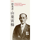 [ 画像 ] 特別展「創業者・山葉寅楠」をイノベーションロードにて開催