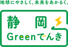 [ 画像 ] ヤマハ（株）本社事業所の購入電力を全て静岡県産の再生可能エネルギーへ　～「静岡Greenでんき」を採用 ～